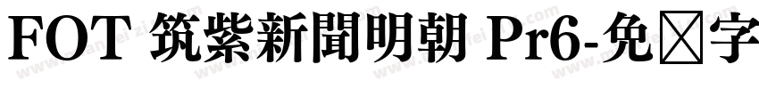 FOT 筑紫新聞明朝 Pr6字体转换